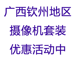 廣西欽州市攝像機套裝優惠活動進行中